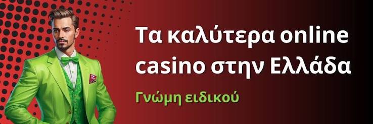 Online Καζίνο στην Ελλάδα Ο Οδηγός σας για Διασκέδαση και Κερδοφόρα Παιχνίδια