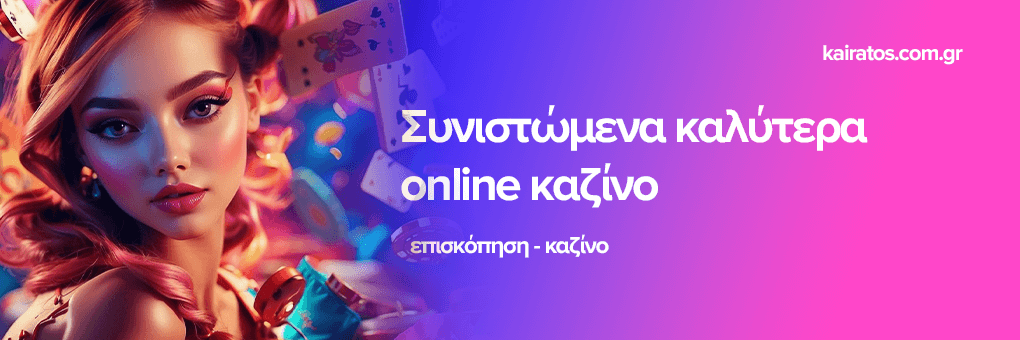 Online Καζίνο στην Ελλάδα Ο Οδηγός σας για Διασκέδαση και Κερδοφόρα Παιχνίδια
